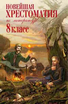 Книга Новейшая хрест.по литературе 8кл. Жилинская А., б-2825, Баград.рф